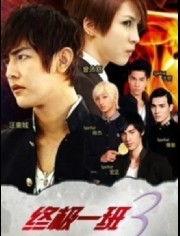 终极一班3在线观看免费,免费畅享,青春热血再燃战火 第1张 终极一班3在线观看免费,免费畅享,青春热血再燃战火 第1张